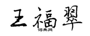 曾慶福王福翠行書個性簽名怎么寫