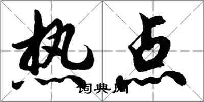 胡問遂熱點行書怎么寫