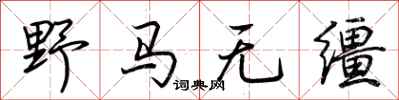 荊霄鵬野馬無韁行書怎么寫