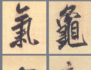 智永草書書法作品欣賞_智永草書字帖(第24頁)_書法字典
