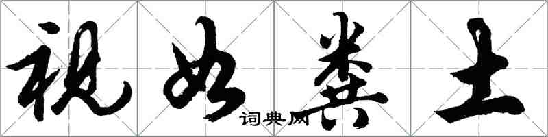 胡問遂視如糞土行書怎么寫