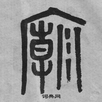 吳大澂李公廟碑中廟的寫法