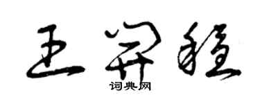 曾慶福王開穩草書個性簽名怎么寫