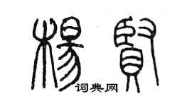 陳墨楊賢篆書個性簽名怎么寫