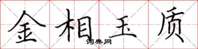 田英章金相玉質楷書怎么寫