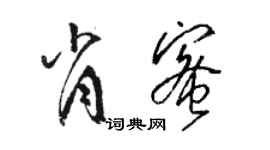 駱恆光肖蜜草書個性簽名怎么寫