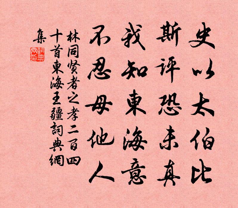 林同賢者之孝二百四十首東海王疆書法作品欣賞