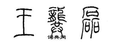 陳墨王龔磊篆書個性簽名怎么寫