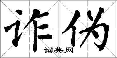 翁闓運詐偽楷書怎么寫