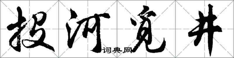 胡問遂投河覓井行書怎么寫