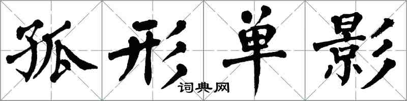 翁闓運孤形單影楷書怎么寫