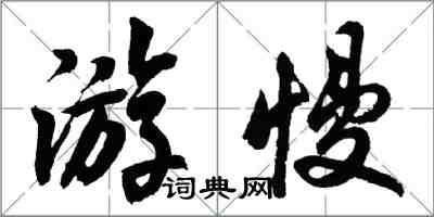 胡問遂游慢行書怎么寫