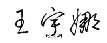 駱恆光王宇娜草書個性簽名怎么寫