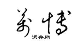 梁錦英萬博草書個性簽名怎么寫