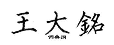 何伯昌王大銘楷書個性簽名怎么寫