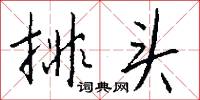排頭怎么寫好看