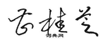 駱恆光曹桂芝草書個性簽名怎么寫