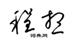 梁錦英程想草書個性簽名怎么寫