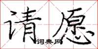 龐中華請願楷書怎么寫