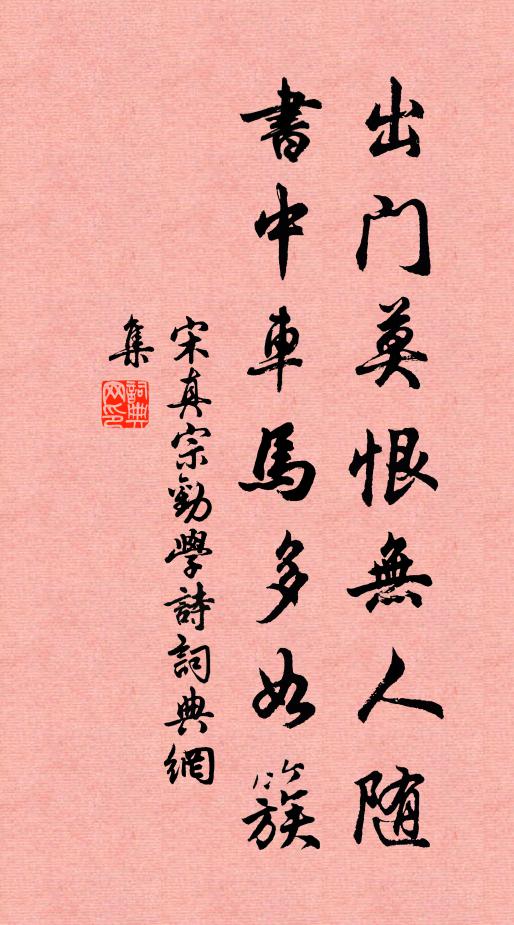 宋真宗的名句_宋真宗的詩詞名句_詩詞名句