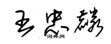 朱錫榮王忠麟草書個性簽名怎么寫