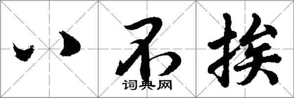 胡問遂八不挨行書怎么寫