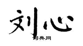 翁闓運劉心楷書個性簽名怎么寫