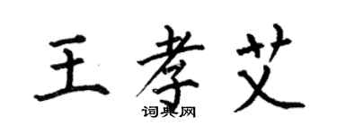 何伯昌王孝艾楷書個性簽名怎么寫