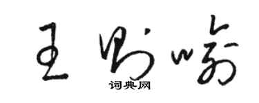 駱恆光王則喻草書個性簽名怎么寫