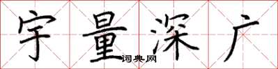 荊霄鵬宇量深廣楷書怎么寫