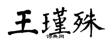 翁闓運王瑾殊楷書個性簽名怎么寫