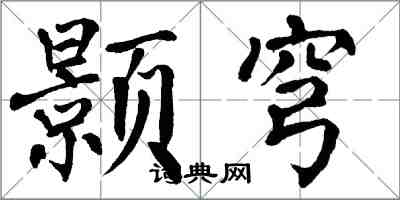 翁闓運顥穹楷書怎么寫