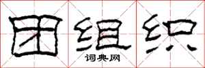 柯春海團組織隸書怎么寫