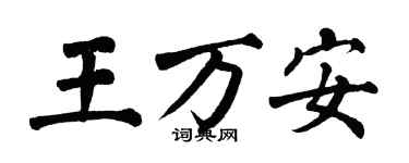 翁闓運王萬安楷書個性簽名怎么寫