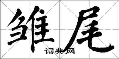 翁闓運雛尾楷書怎么寫