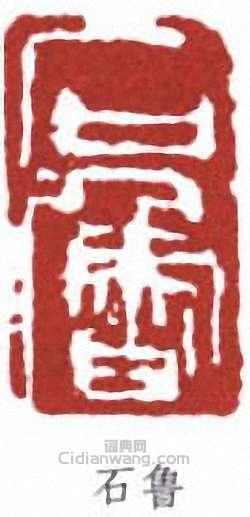 “石魯”篆刻印章