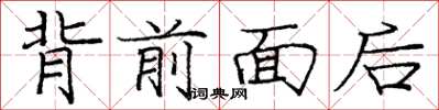 龐中華背前面後楷書怎么寫