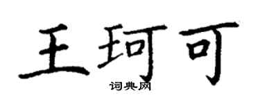 丁謙王珂可楷書個性簽名怎么寫