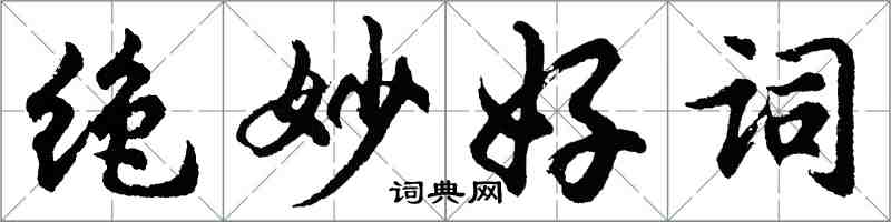 胡問遂絕妙好詞行書怎么寫