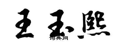 胡問遂王玉熙行書個性簽名怎么寫