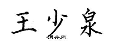 何伯昌王少泉楷書個性簽名怎么寫
