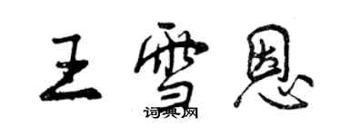 曾慶福王雪恩行書個性簽名怎么寫