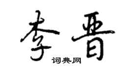 曾慶福李晉行書個性簽名怎么寫