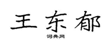 袁強王東郁楷書個性簽名怎么寫