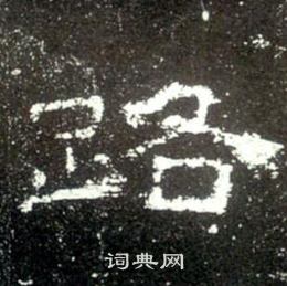 史晨碑寫的路