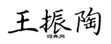 丁謙王振陶楷書個性簽名怎么寫