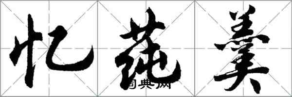 胡問遂憶蓴羹行書怎么寫