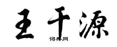 胡問遂王乾源行書個性簽名怎么寫