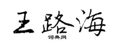 曾慶福王路海行書個性簽名怎么寫