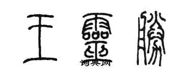 陳墨王靈勝篆書個性簽名怎么寫